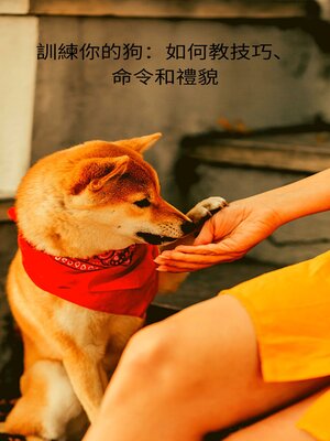 cover image of 訓練你的狗：如何教技巧、命令和禮貌